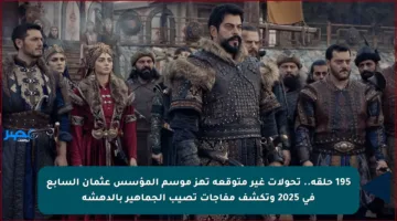 195 حلقة.. تحولات غير متوقعة تهز موسم المؤسس عثمان السابع في 2025 وتكشف مفاجآت تصيب الجماهير بالدهشة